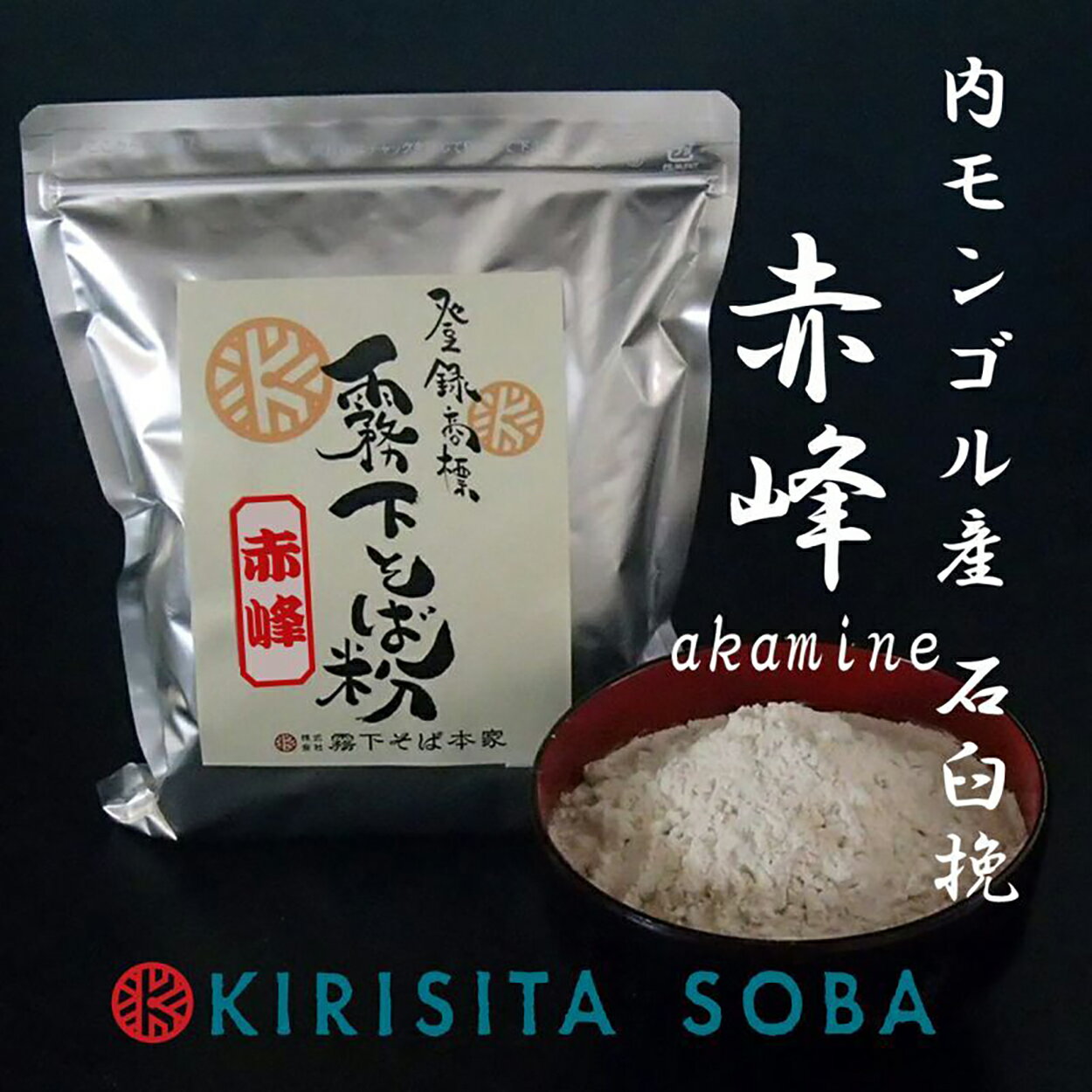 霧下そば粉【赤峰(あかみね)】石臼挽き 中国内モンゴル産 400g /1kg /10kg