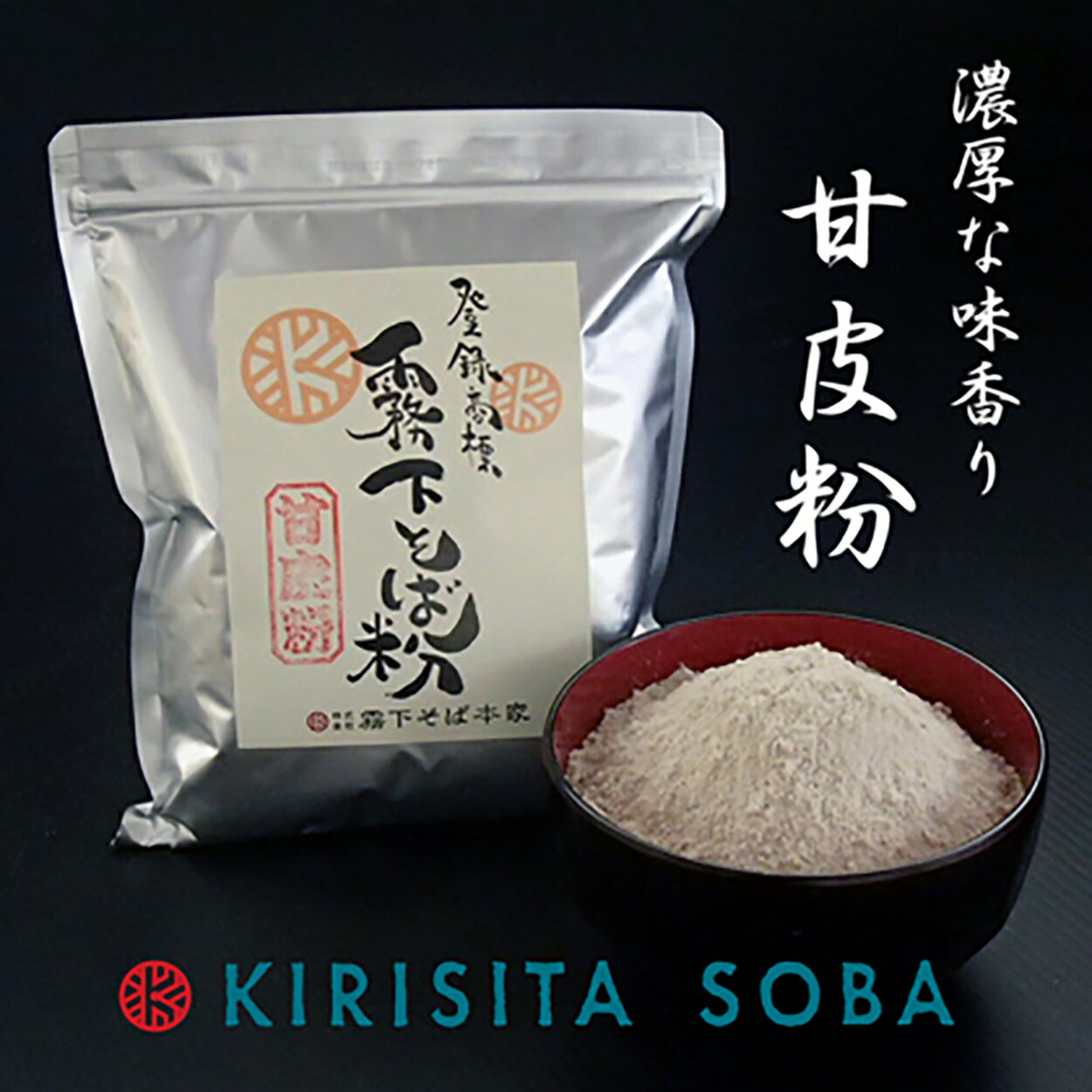 霧下そば粉【甘皮粉】500g /1kg /10kg