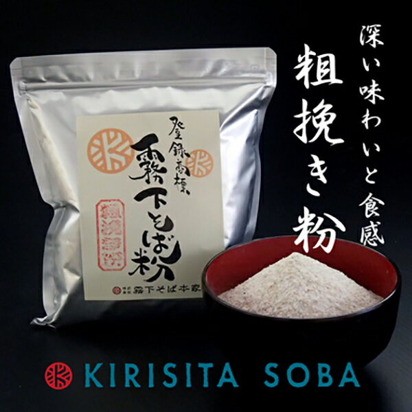 霧下そば粉国産 500g/1kg/業務用10kg