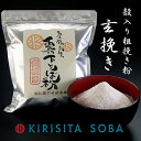 霧下そば粉【玄挽き】500g /1kg / 10kg（受注生産） その1