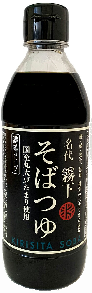 霧下そばつゆ 濃縮 ボトルタイプ 360ml (約15食分)