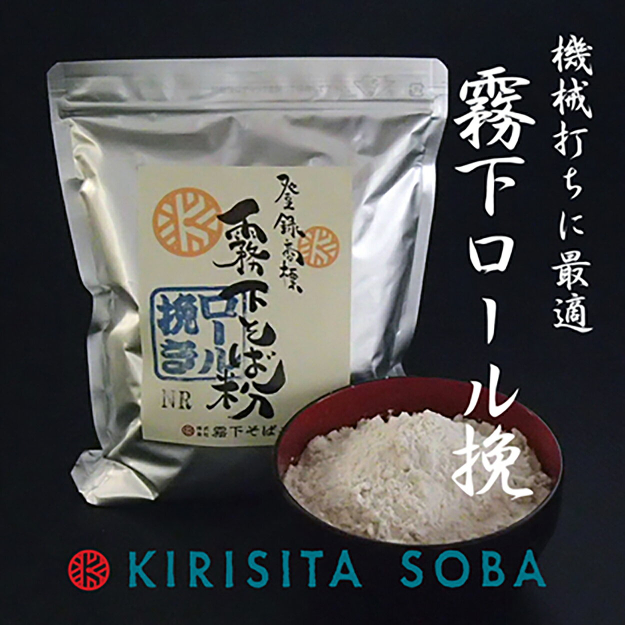 霧下そば粉【ロール挽き NR(日本橋ロール)】500g /1kg /10kg