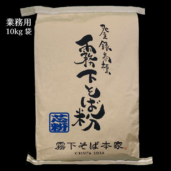 霧下そば粉【国産芯粉】500g / 1kg /10kg