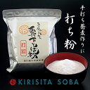 霧下そば粉【打粉】500g /1kg /10kg