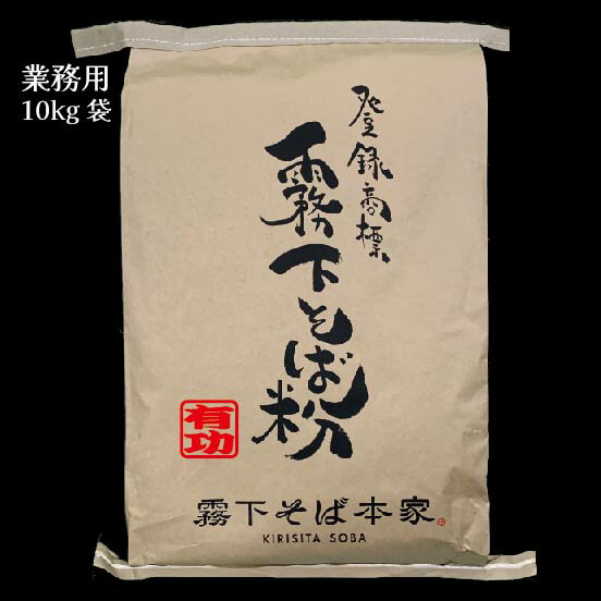 霧下そば粉【有功(ユーコー)】500g /1kg /10kg