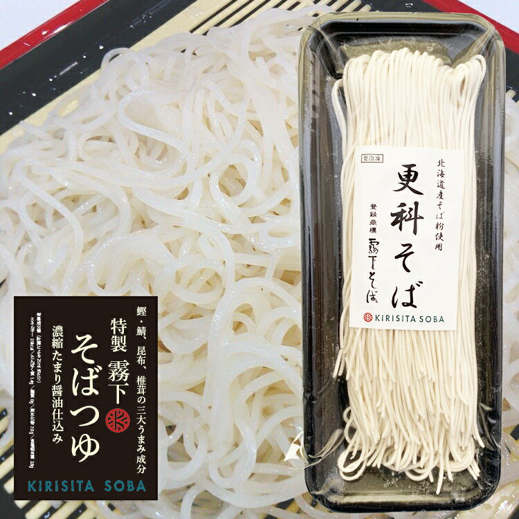 霧下【更科そば 冷凍生麺】 （特製つゆ付）2人前