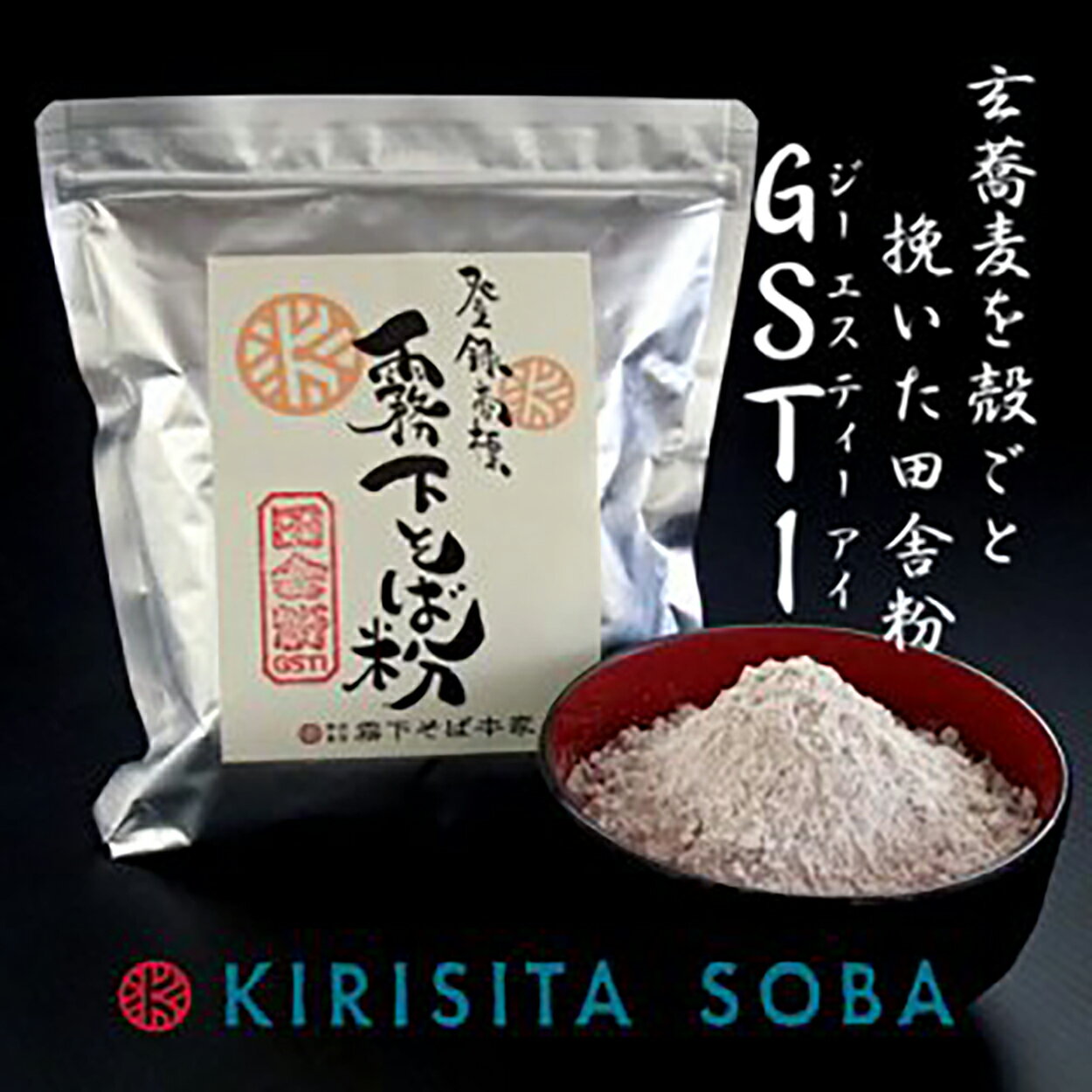 霧下そば粉【特選田舎粉 GSTI】 500g /1kg /10kg