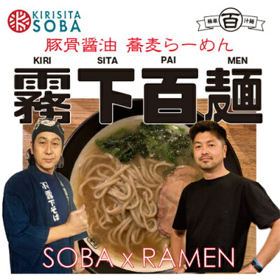 霧下そば本家 豚骨醤油 x 蕎麦らーめん【霧下百麺】替え玉なし1人前(冷凍)KIRISITA-PAIMEN 画像2
