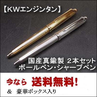 KWエンジンタンボールペン＆シャープペンセット（各１本）