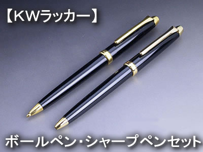KWラーッカーボールペン＆シャープペンセット（各１本）