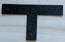 たんすの隅金具 飾り金具 仙台タンス Tの字・幅17mm 商品番号6167094