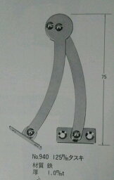 金具DIY部品建具　タスキ・125mm・左用　商品番号940