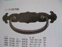 金具桐たんす 部品 DIY つまみ 取っ手 牡丹かん 時代色 大 足幅63mm 商品番号6167030