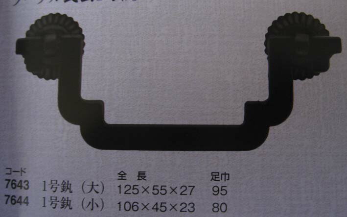 金具つまみ取っ手桐たんす引き出し建具DIY　民芸1号かん・大・足幅95mm　商品番号6167643