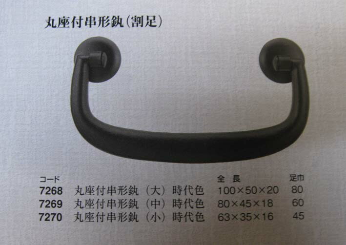 Rakuten - 金具引き出し　DIY　取っ手　ツマミ　引手　丸座付串形かん（割れ足）時代色・中・足幅60mm 商品番号6167269