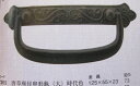和金具DIY取っ手ツマミ引手建具唐草座付串形かん・時代色・大・足幅73mm 商品番号6167265