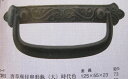 和金具DIY取っ手ツマミ引手建具唐草座付串形かん 時代色 大 足幅73mm 商品番号6167265