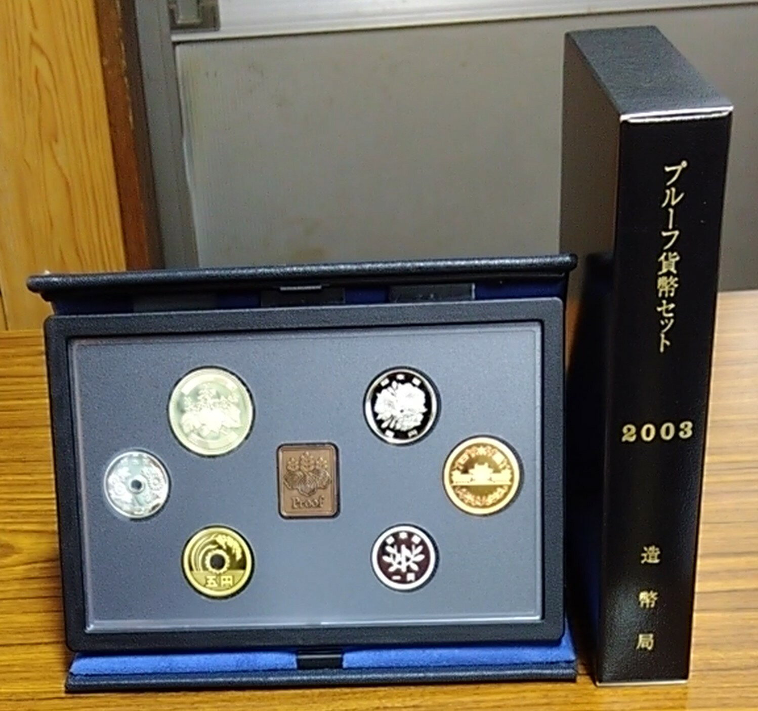趣味コイン古銭　貨幣セット2003年（平成15年）プルーフセット　商品番号2003