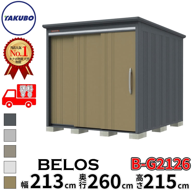 タクボ物置 田窪工業所 B-series BELOS ヴェロス B-G2126 豪雪型 標準屋根 背面棚 幅 220(210) cm 奥行 280(260) cm 高さ 220 cm 【追加金額で取付工事可能】『 物置 屋外 大型 中型 タクボ 収納庫 物置き 倉庫 diy キット 自転車 タイヤ おしゃれ 』