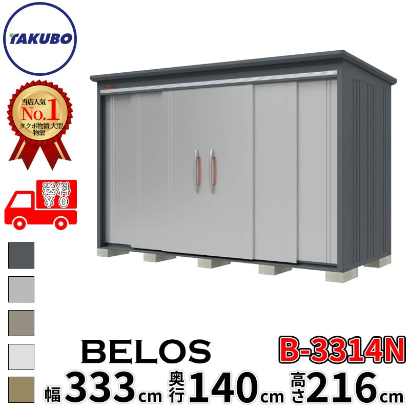 乐天商城 - タクボ物置 田窪工業所 B-series BELOS ヴェロス B-3314N 一般型 標準屋根 棚なし 幅 340(330) cm 奥行 160(140) cm 高さ 220 cm 【追加金額で取付工事可能】『 物置 屋外 大型 中型 タクボ 収納庫 物置き 倉庫 diy キット 自転車 タイヤ おしゃれ 』