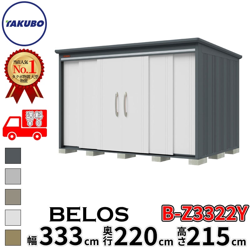 タクボ物置 田窪工業所 B-series BELOS ヴェロス B-Z3322Y 一般型 結露減少屋根 側面棚 幅 340(330) cm 奥行 240(220) cm 高さ 220 cm 【追加金額で取付工事可能】『 物置 屋外 大型 中型 タクボ 収納庫 物置き 倉庫 diy キット 自転車 タイヤ おしゃれ 』