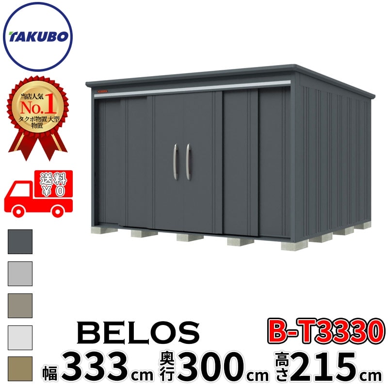 タクボ物置 田窪工業所 B-series BELOS ヴェロス B-T3330 多雪型 結露減少屋根 背面棚 幅 340(330) cm 奥行 320(300) cm 高さ 220 cm 【追加金額で取付工事可能】『 物置 屋外 大型 中型 タクボ 収納庫 物置き 倉庫 diy キット 自転車 タイヤ おしゃれ 』
