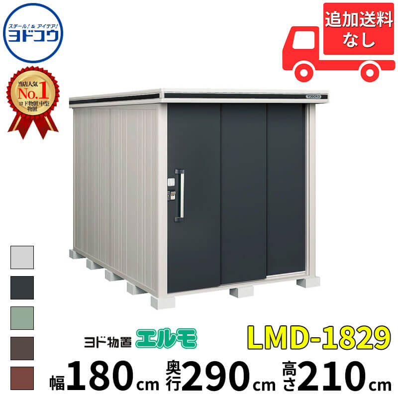 ヨドコウ ヨド物置 エルモ LMD-1829 幅 180 cm 奥行 290 cm 高さ 210 cm 一般型 標準高タイプ 結露低減材付屋根 【東海エリア限定商品】【追加金額で取付工事可能】『物置 屋外 中型 大型 倉庫 収納庫 小屋 diy 組み立て 防災 庭 』(4)