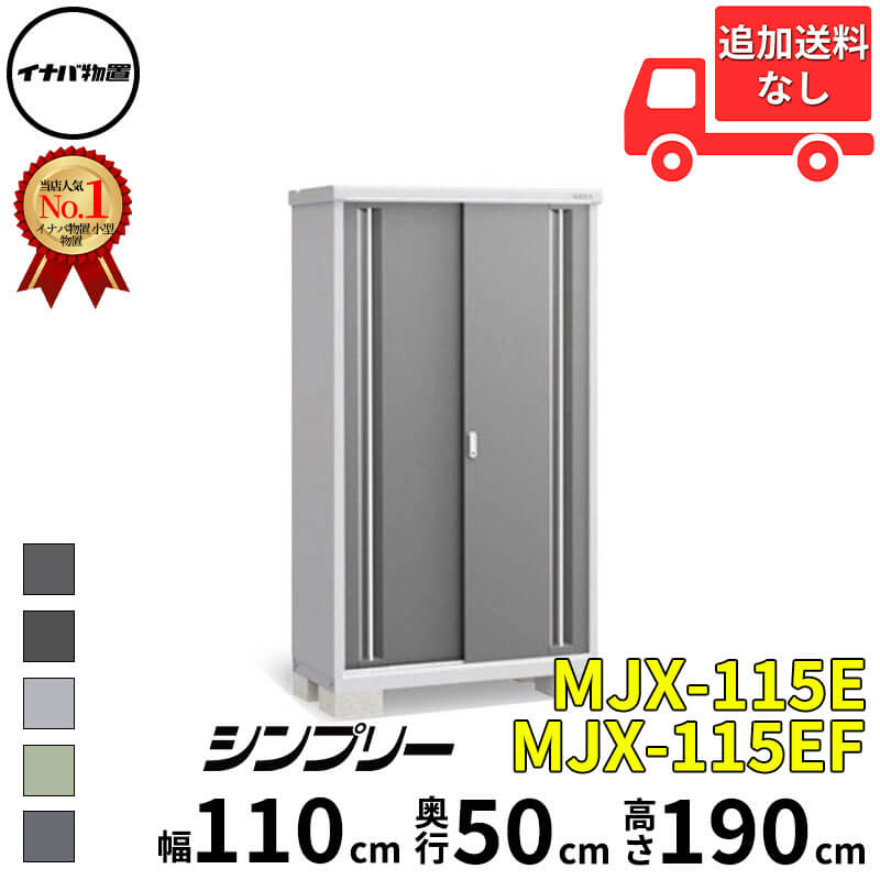 イナバ物置 稲葉製作所 シンプリー MJX-115E / MJX-115EF 全面棚タイプ 幅 110 cm 奥行 50 cm 高さ 190 cm 「関西・九州・東北の一部地域限定商品」『物置 屋外 小型 小屋 倉庫 収納庫 イナバ diy スリム おしゃ