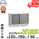 イナバ物置 稲葉製作所 シンプリー MJX-155AP / MJX-155APF 長もの収納タイプ 幅 150 cm 奥行 50 cm 高さ 90 cm 「関西・九州・東北の一部地域限定商品」『物置 屋外 小型 小屋 倉庫 収納庫 イナバ diy スリム おしゃれ』【追加金額で取付工事可能】