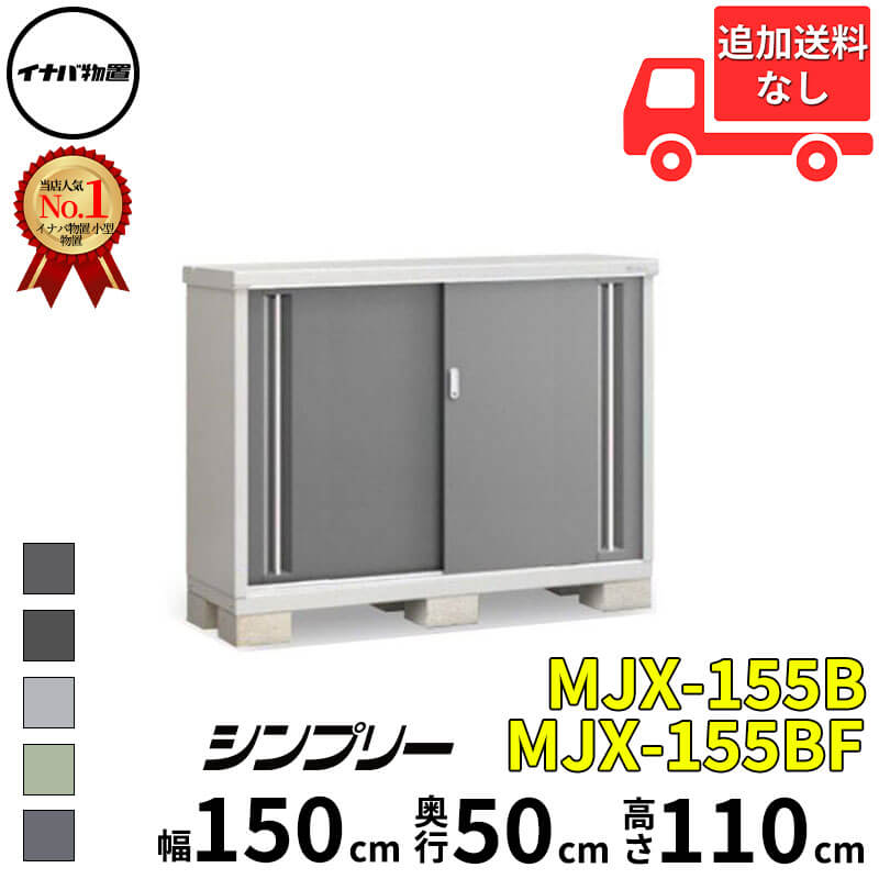 イナバ物置 稲葉製作所 シンプリー MJX-155B / MJX-155BF 全面棚タイプ 幅 150 cm 奥行 50 cm 高さ 110 cm 「関西・九州・東北の一部地域限定商品」『物置 屋外 小型 小屋 倉庫 収納庫 イナバ diy スリム おしゃ