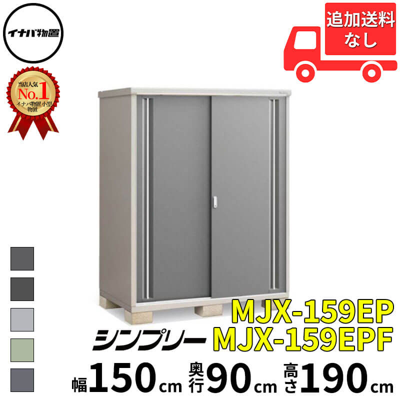 杂物收纳箱 - イナバ物置 稲葉製作所 シンプリー MJX-159EP / MJX-159EPF 長もの収納タイプ 幅 150 cm 奥行 90 cm 高さ 190 cm 「関西・九州・東北の一部地域限定商品」『物置 屋外 小型 小屋 倉庫 収納庫 イナバ diy スリム