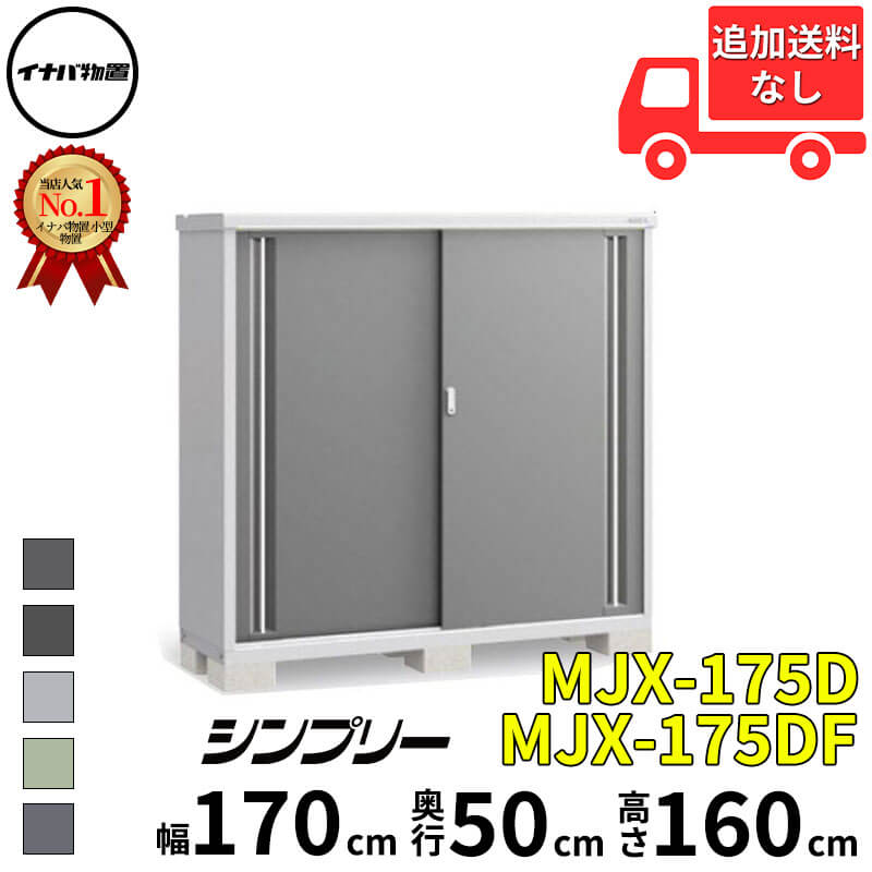 イナバ物置 稲葉製作所 シンプリー MJX-175D / MJX-175DF 全面棚タイプ 幅 170 cm ...