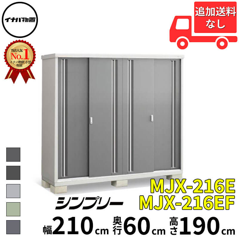 イナバ物置 稲葉製作所 シンプリー MJX-216E / MJX-216EF 全面棚タイプ 幅 210 cm ...