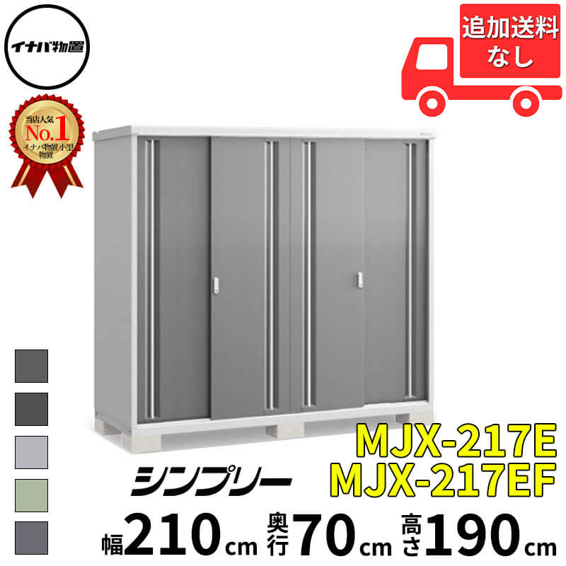 イナバ物置 稲葉製作所 シンプリー MJX-217E / MJX-217EF 全面棚タイプ 幅 210 cm 奥行 70 cm 高さ 190 cm 「関西・九州・東北の一部地域限定商品」『物置 屋外 小型 小屋 倉庫 収納庫 イナバ diy スリム おしゃ