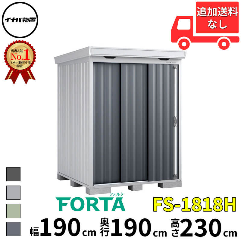 イナバ物置 稲葉製作所 FORTA フォルタ FS-1818H ハイルーフ 多雪型 幅 190 cm 奥行 170 cm 高さ 230 cm 「関西・九州・東北の一部地域限定商品」『物置 屋外 中型 大型 小屋 倉庫 収納庫 diy キット おしゃれ』【追