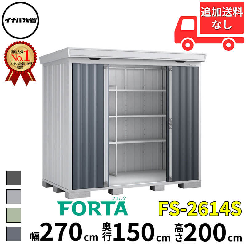 商品番号10852001メーカーイナバ物置サイズ幅 2740.0mm × 奥行き 1550.0mm × 高さ 2085.0mm通常納期(宅配)14日後以降発送（要問合せ）通常納期(工事)14日後以降発送（要問合せ）坪数1.28素材スチール重量（kg）265必要ブロック数12配送区分20※商品により配送可能エリアが異なります。配送エリア表をご覧ください。工事区分9※商品により工事可能エリアが異なります。工事可能エリア表をご覧ください。下地が土の場合宅配＋標準組立費　34,100円宅配＋標準組立費＋転倒防止工事　45,100円下地がコンクリートの場合宅配＋標準組立費＋傾斜調整費　51,150円宅配＋標準組立費＋傾斜調整費＋転倒防止工事　57,750円下地がアスファルトの場合宅配＋標準組立費＋傾斜調整費　51,150円宅配＋標準組立費＋傾斜調整費＋転倒防止工事　73,150円指定建築材料を使用した頑丈な物置です。雪にも風にも地震にも耐える強さを実現。備考●こちらの商品は、お客様ご自身で組立して頂く商品となります。●商品の引き渡しは、車上渡しとなります。（荷降ろしのお手伝いをお願いします。）●お届けは4トントラックもしくは2トントラックでのお届けとなります。●集合住宅やビル等に商品をお届けする場合、1階エントランス（出入口）でのお引渡しとなります。※集合住宅（ビル等）における、物置の設置工事は安全面等の観点から、当店では工事をお受付しておりません。※メーカーカタログ記載のオプション商品は、全て別売りとなります。※配送できない地域からのご注文だった場合はキャンセルさせていただきます。https://inquiry.my.rakuten.co.jp/shop/307713/　