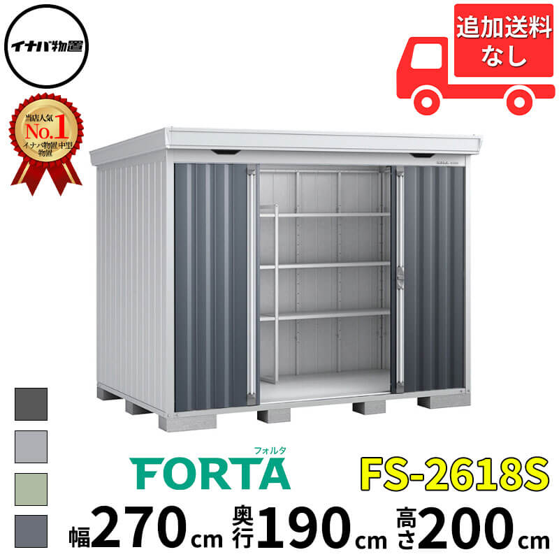 イナバ物置 稲葉製作所 FORTA フォルタ FS-2618S スタンダード 多雪型・豪雪型 幅 270 cm 奥行 170 cm 高さ 200 cm 「関西・九州・東北の一部地域限定商品」『物置 屋外 中型 大型 小屋 倉庫 収納庫 diy キット おし