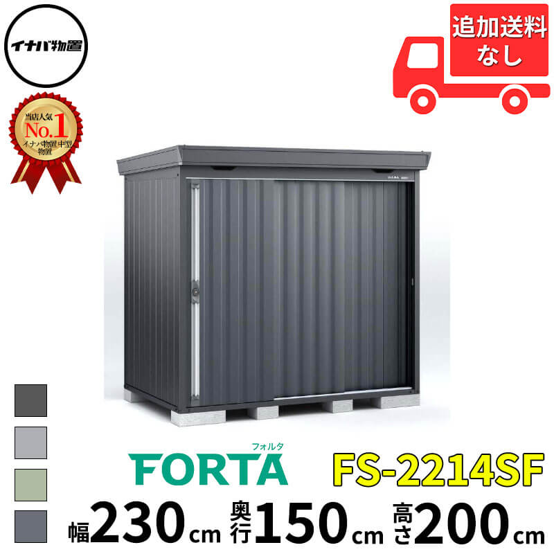 イナバ物置 稲葉製作所 FORTA フォルタ FS-2214SF スタンダード 一般型 幅 230 cm 奥行 130 cm 高さ 200 cm 「関西・九州・東北の一部地域限定商品」『物置 屋外 中型 大型 小屋 倉庫 収納庫 diy キット おしゃれ』