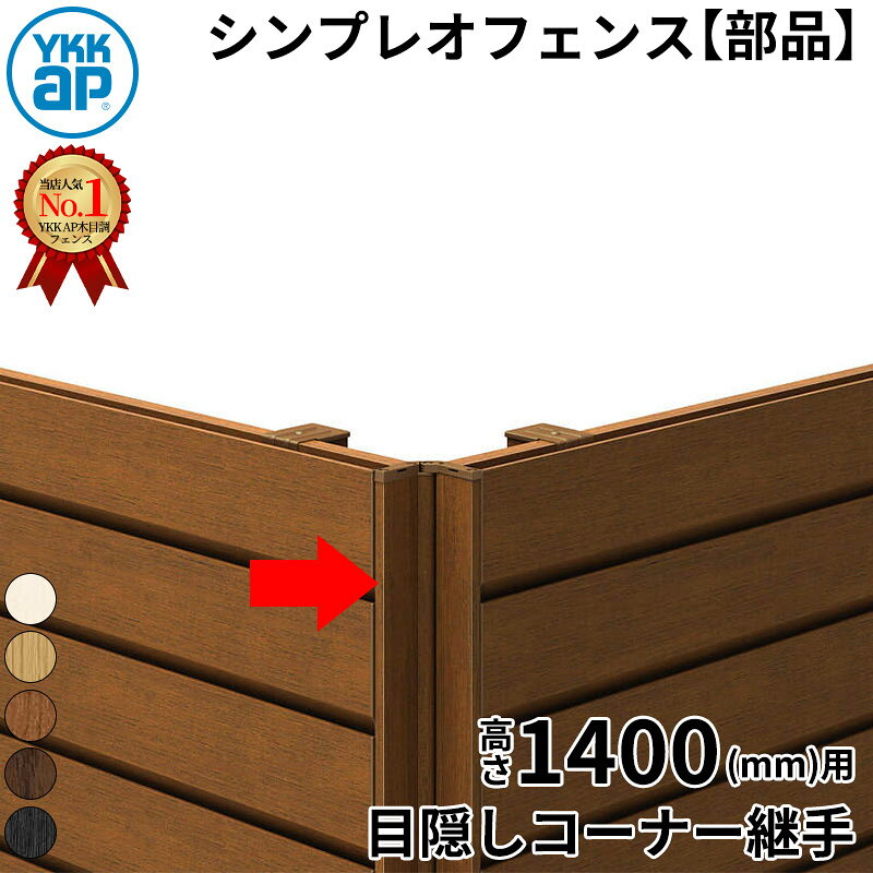 Fences - 【部品】 YKKAP YKK ルシアスフェンス H02型 コーナー部材 T140 (H1400 高さ140cm) 目隠しコーナー継手 通常用 木調色 『 フェンス 目隠し シート ゲート 屋外 DIY 支柱 庭 外 ドッグラン 犬 ガーデニング 木目調 アルミ 外構 エクステリア 』