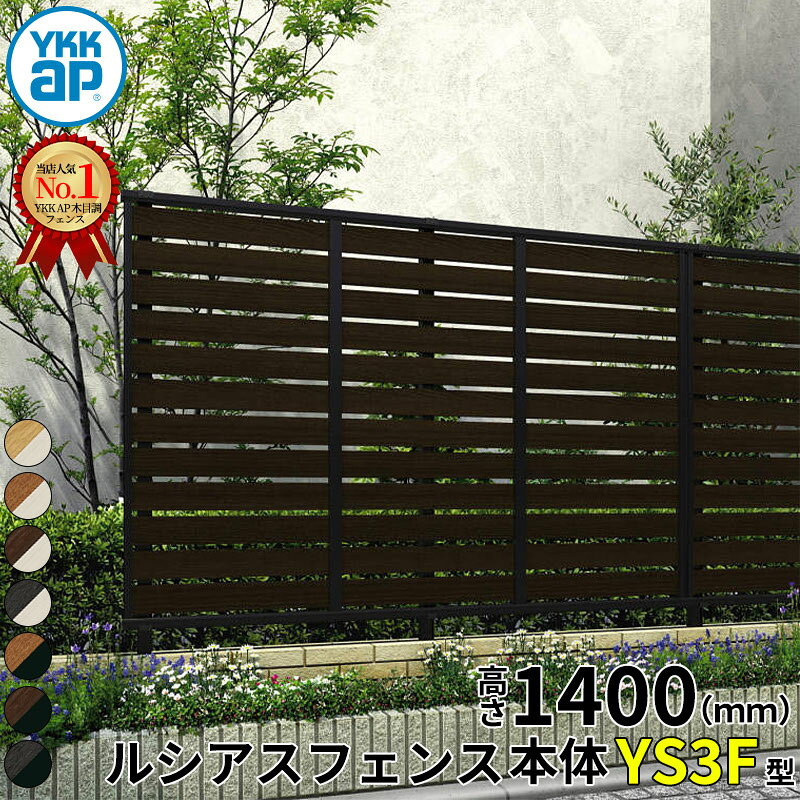 【レビューで保証延長】 YKKAP YKK ルシアスフェンス YS3F型 横スリット 本体 T140 (H1400 高さ140cm) フェンス本体のみ 複合色 『 フェンス 目隠し シート ゲート 屋外 DIY 支柱 庭 外 ドッグラン 犬 ガーデニング