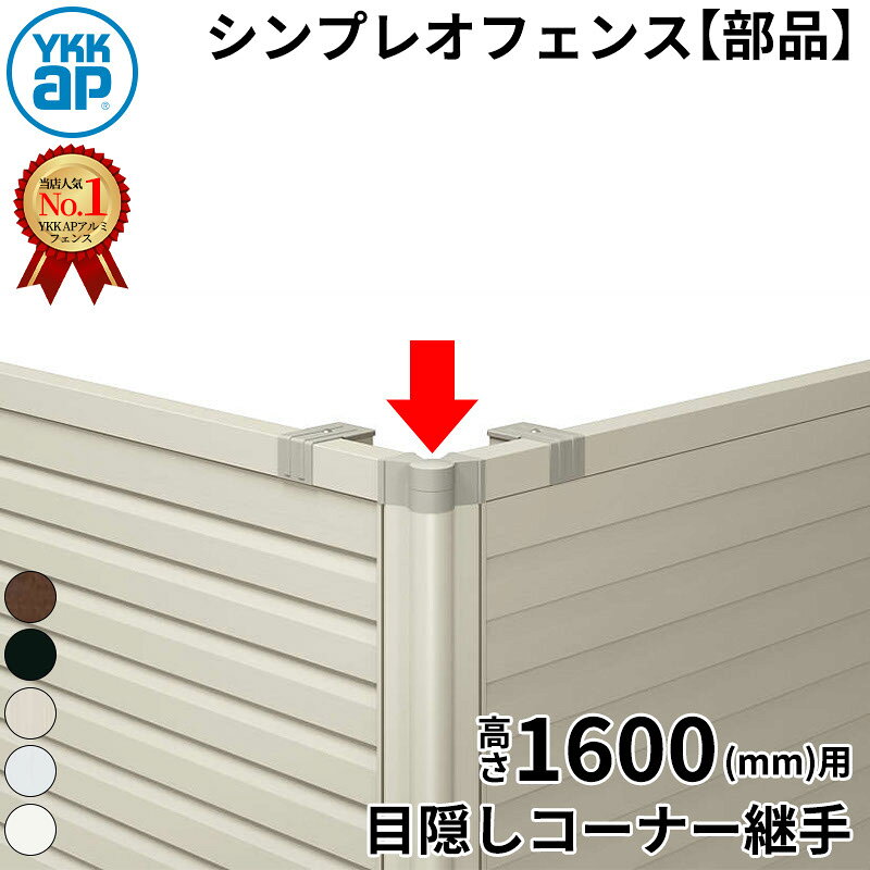 【部品】 YKKAP YKK シンプレオフェンス YS2型 目隠しコーナー継手 1本入 T160 (H1600 高さ160cm) 『 フェンス 目隠し ゲート ネット 屋外 DIY 支柱 庭 外 ドッグラン 犬 ガーデニング 隣家 境界アルミ 外構 エクス
