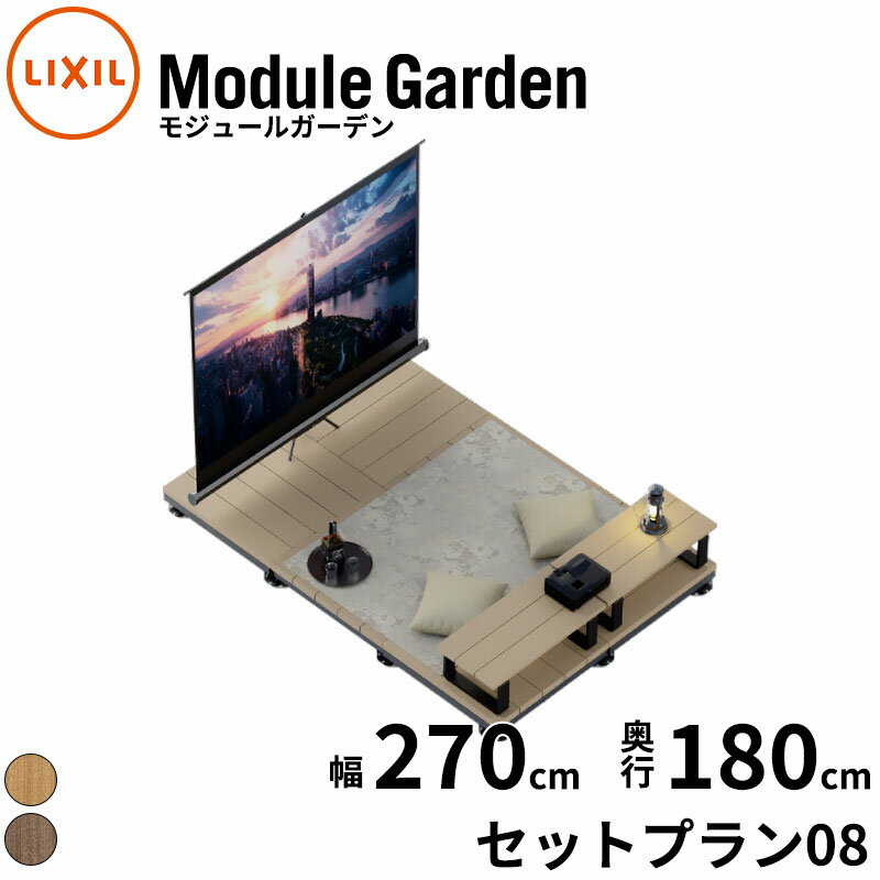 LIXIL リクシル Module Garden モジュールガーデン 幅 270 cm 奥行 180 cm 高さ 16 cm 〜 24 cm セットプラン08 『 ウッドデッキ 縁台 ガーデンデッキ ガーデンベンチ 人工木 樹脂 組み立て 置くだけ 簡単 DIY キット 腐らない 』