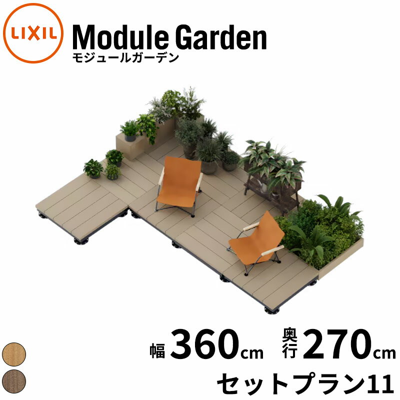LIXIL リクシル Module Garden モジュールガーデン 幅 360 cm 奥行 270 cm 高さ 16...