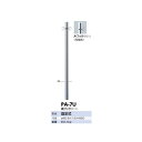 サンポール ピラー ステンレス製 PA-7U
