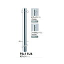 サンポール ピラー ステンレス製 PA-11U4