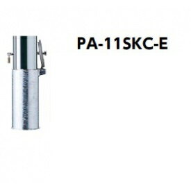 サンポール ピラー ステンレス製 クサリ内蔵 PA-11SKC-E