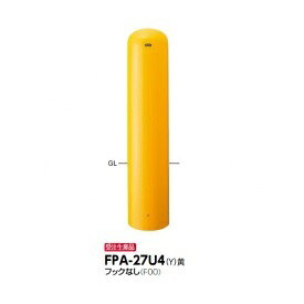 サンポール ピラー スチール製 埋込400シリーズ FPA-27U4 フックなし 黄色
