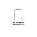 サンポール アーチ ステンレス製 ピコリーノ AA-7SK75P-800