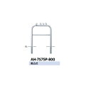 サンポール アーチ ステンレス製 ピコリーノ AH-7S75P-800
