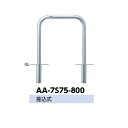 サンポール アーチ ステンレス製(H800) AA-7S75-800